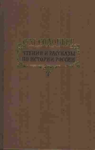 Книга Соловьёв С.М. Чтения и рассказы по истории России, 11-3499, Баград.рф
